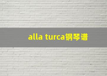 alla turca钢琴谱